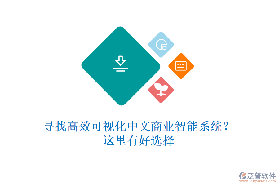 尋找高效可視化中文商業(yè)智能系統(tǒng)？這里有好選擇