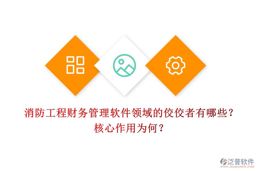 消防工程財(cái)務(wù)管理軟件領(lǐng)域的佼佼者有哪些？核心作用為何？