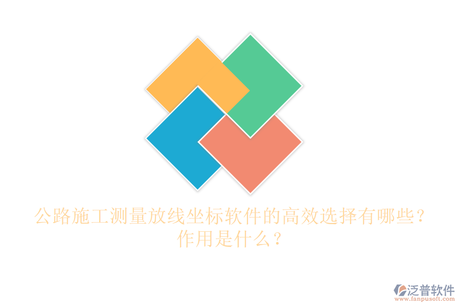 公路施工測量放線坐標軟件的高效選擇有哪些？作用是什么？