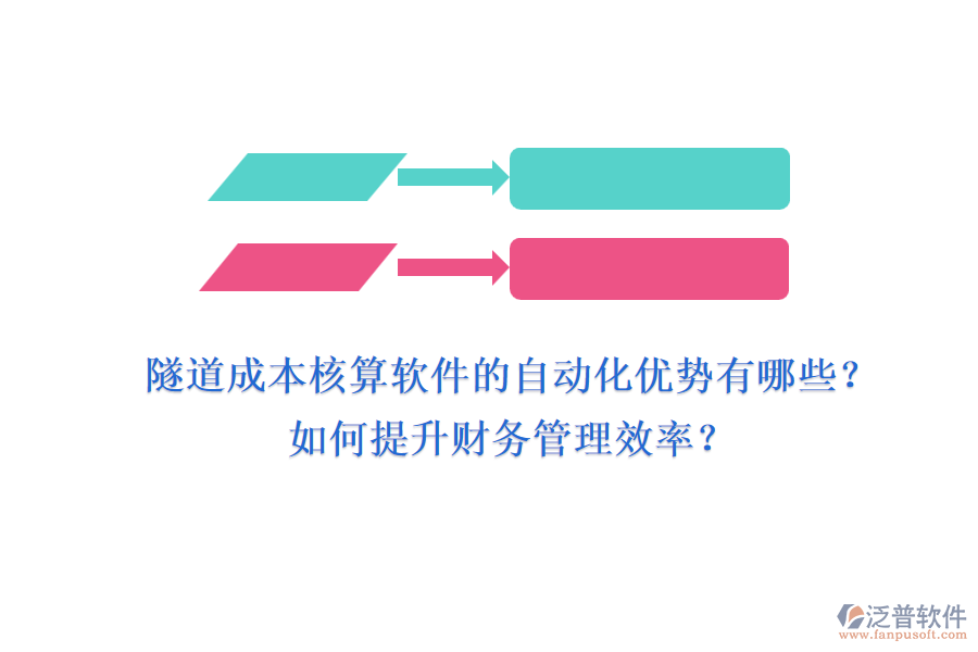 隧道成本核算軟件的自動化優(yōu)勢有哪些？如何提升財務管理效率？