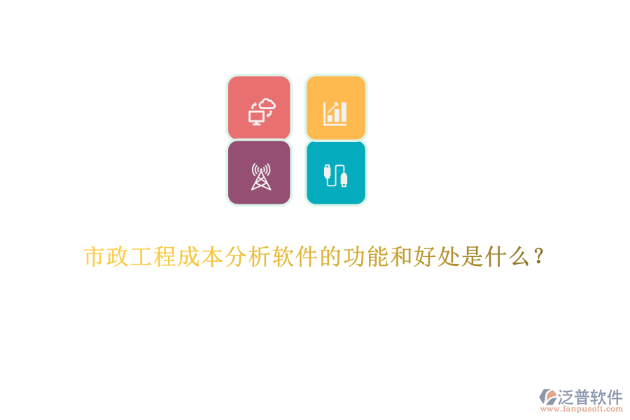 市政工程成本分析軟件的功能和好處是什么？