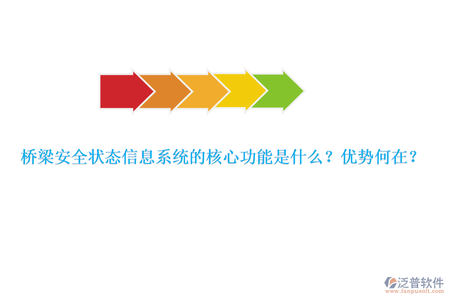 橋梁安全狀態(tài)信息系統(tǒng)的核心功能是什么？優(yōu)勢何在？