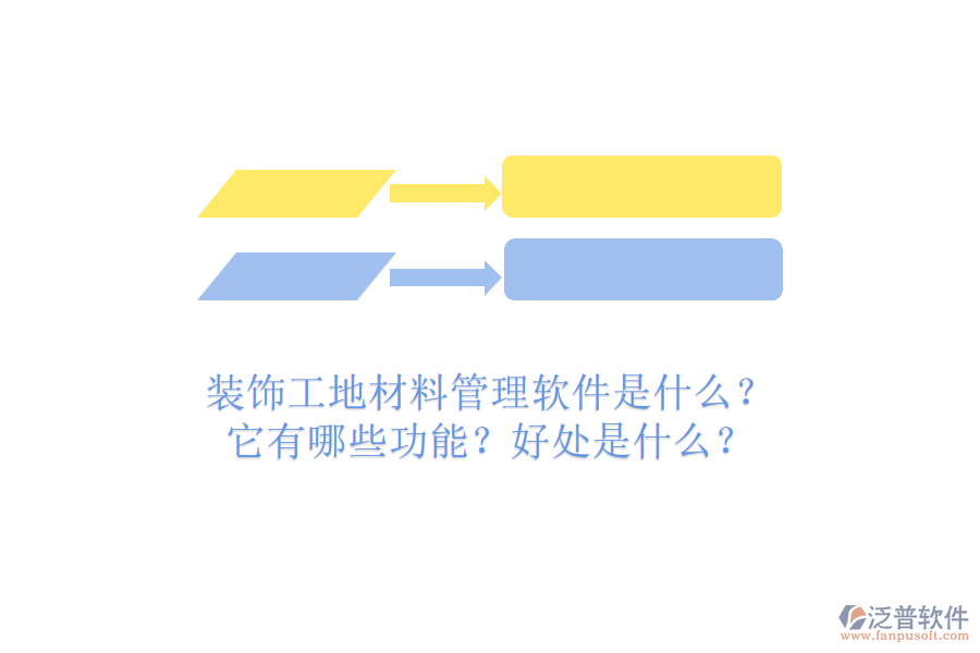 裝飾工地材料管理軟件是什么？它有哪些功能？好處是什么？