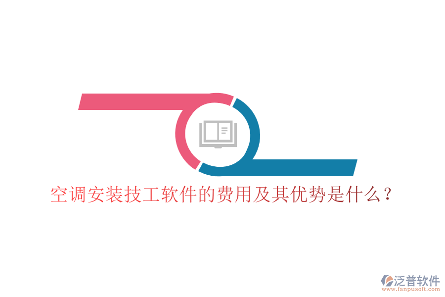 空調(diào)安裝技工軟件的費用及其優(yōu)勢是什么？