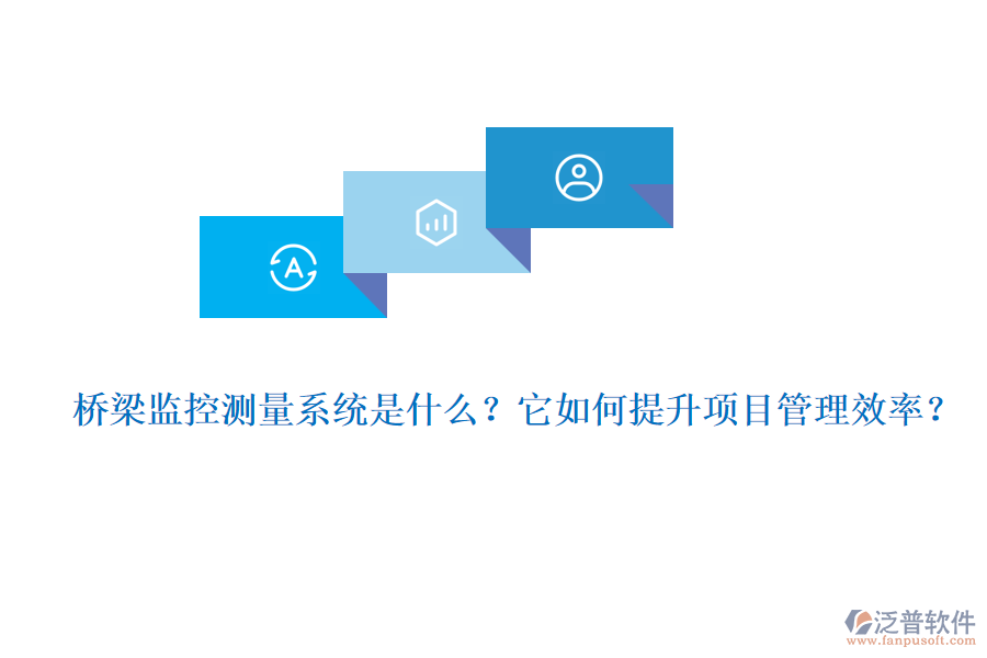 橋梁監(jiān)控測(cè)量系統(tǒng)是什么？它如何提升項(xiàng)目管理效率？