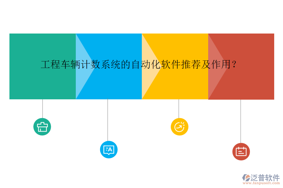 工程車輛計數(shù)系統(tǒng)的自動化軟件推薦及作用？