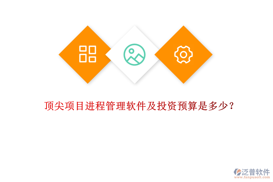 頂尖項(xiàng)目進(jìn)程管理軟件及投資預(yù)算是多少？