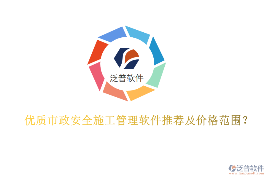 優(yōu)質(zhì)市政安全施工管理軟件推薦及價(jià)格范圍？