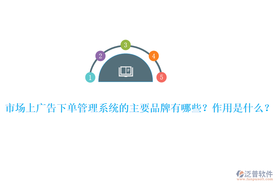 市場上廣告下單管理系統(tǒng)的主要品牌有哪些？作用是什么？