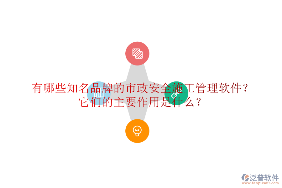 有哪些知名品牌的市政安全施工管理軟件？它們的主要作用是什么？