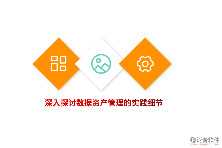 深入探討數(shù)據(jù)資產管理的實踐細節(jié)