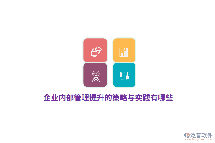 企業(yè)內(nèi)部管理提升的策略與實(shí)踐有哪些？