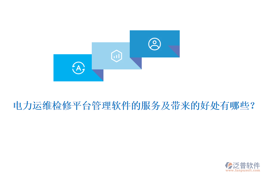 電力運(yùn)維檢修平臺(tái)管理軟件的服務(wù)及帶來(lái)的好處有哪些？