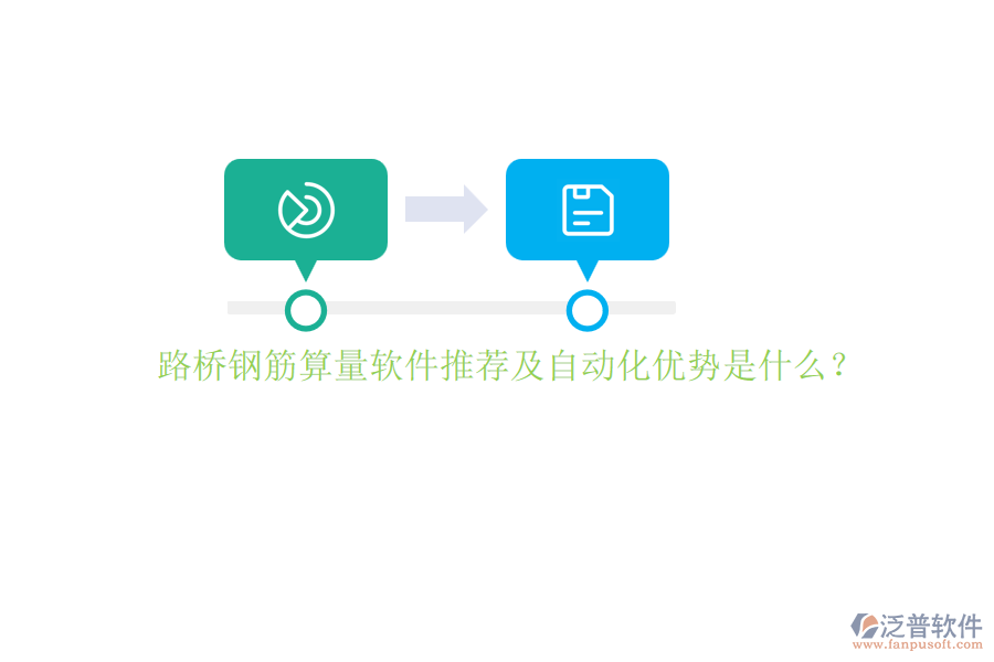 路橋鋼筋算量軟件推薦及自動化優(yōu)勢是什么？