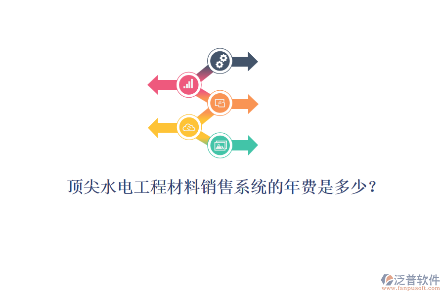 頂尖水電工程材料銷(xiāo)售系統(tǒng)的年費(fèi)是多少？
