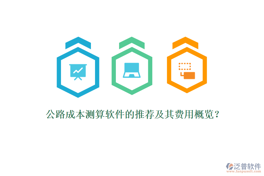 公路成本測(cè)算軟件的推薦及其費(fèi)用概覽？
