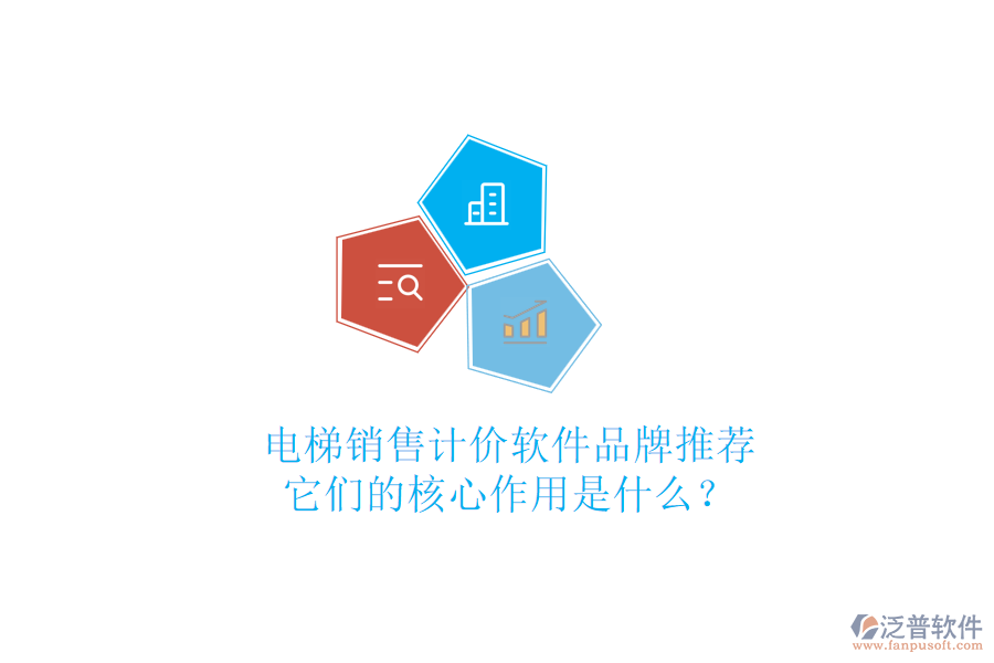電梯銷售計價軟件品牌推薦，它們的核心作用是什么？