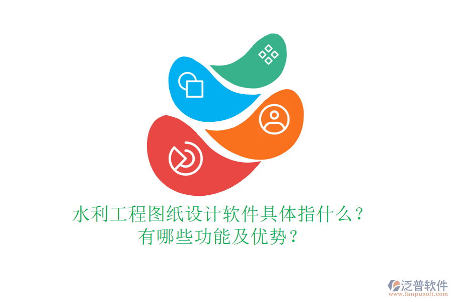 水利工程圖紙?jiān)O(shè)計(jì)軟件具體指什么？有哪些功能及優(yōu)勢(shì)？