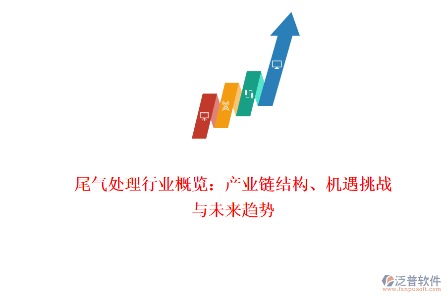 尾氣處理行業(yè)概覽：產(chǎn)業(yè)鏈結構、機遇挑戰(zhàn)與未來趨勢