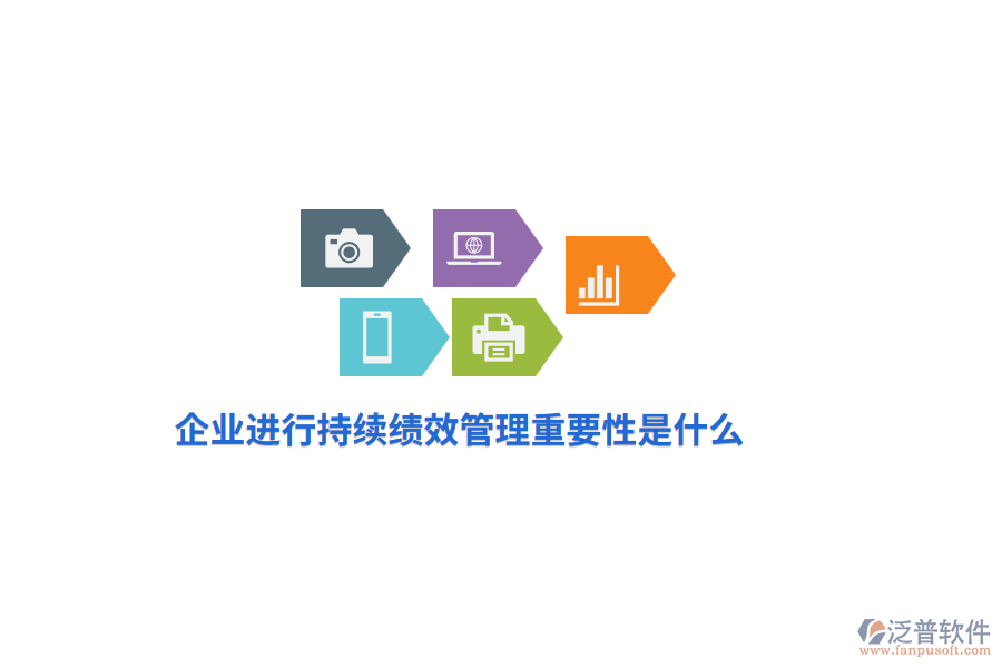 企業(yè)進(jìn)行持續(xù)績(jī)效管理重要性是什么？