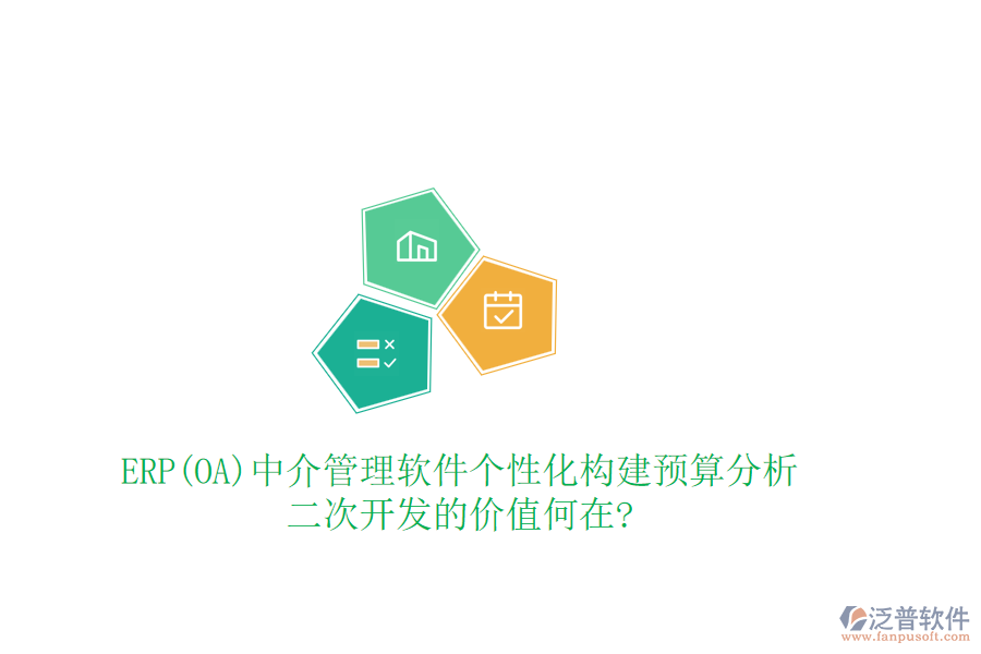 ERP(OA)中介管理軟件個(gè)性化構(gòu)建預(yù)算分析，<a href=http://www.newsbd7.com/Implementation/kaifa/ target=_blank class=infotextkey>二次開(kāi)發(fā)</a>的價(jià)值何在?