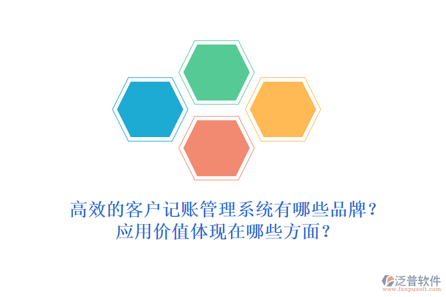 高效的客戶記賬管理系統(tǒng)有哪些品牌？應(yīng)用價(jià)值體現(xiàn)在哪些方面？