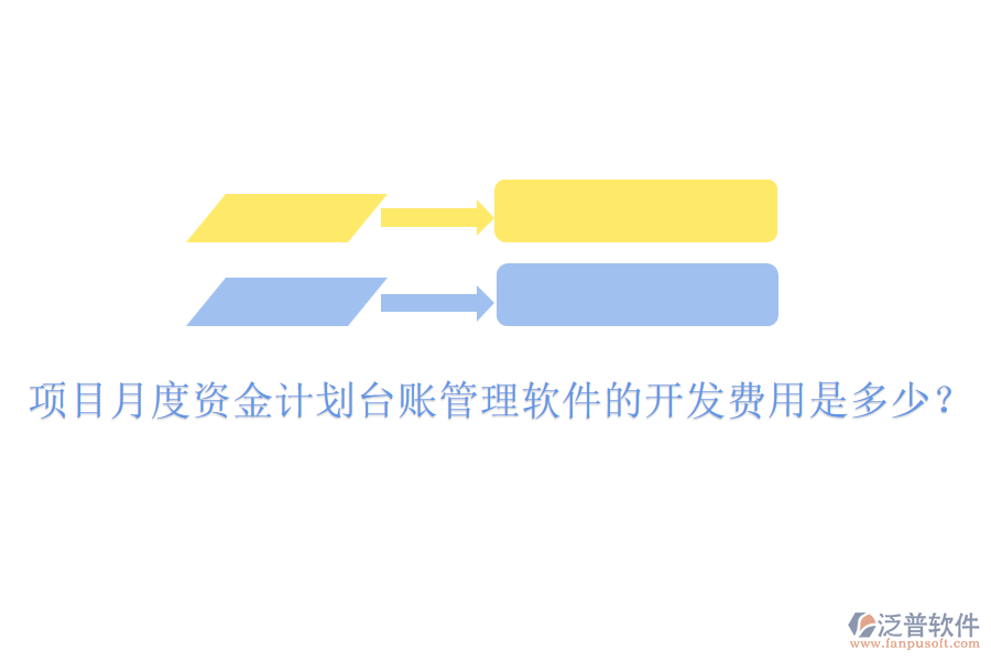 項(xiàng)目月度資金計(jì)劃臺(tái)賬管理軟件的開發(fā)費(fèi)用是多少？