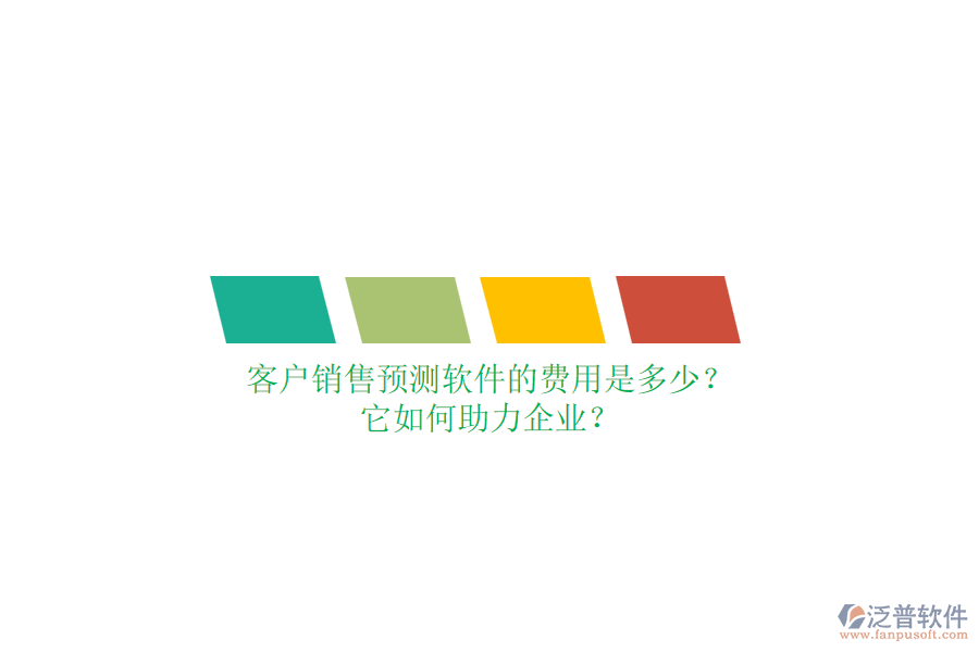 客戶銷售預(yù)測(cè)軟件的費(fèi)用是多少？它如何助力企業(yè)？