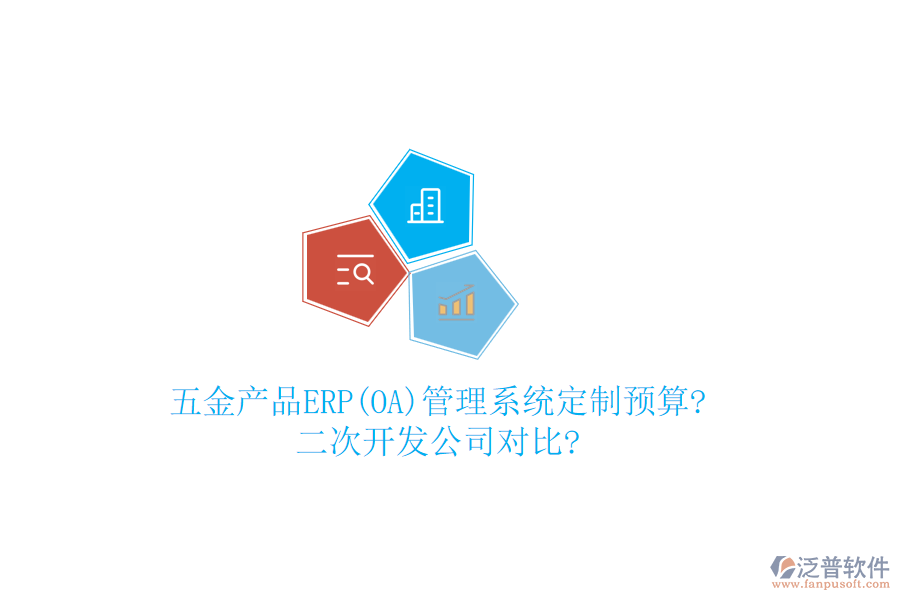 五金產(chǎn)品ERP(OA)管理系統(tǒng)定制預(yù)算?<a href=http://www.newsbd7.com/Implementation/kaifa/ target=_blank class=infotextkey>二次開發(fā)</a>公司對比?