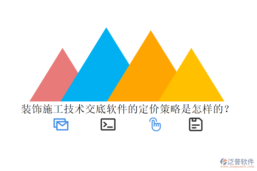 裝飾施工技術交底軟件的定價策略是怎樣的？