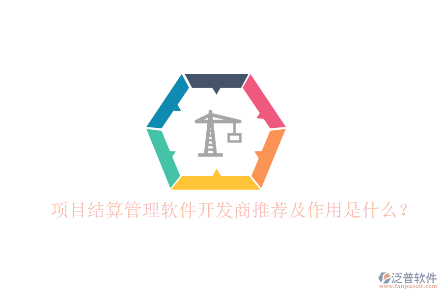 項目結(jié)算管理軟件開發(fā)商推薦及作用是什么？
