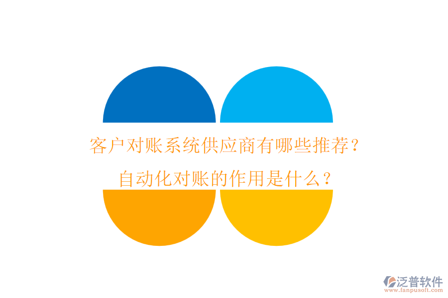 客戶對賬系統(tǒng)供應(yīng)商有哪些推薦？自動化對賬的作用是什么？