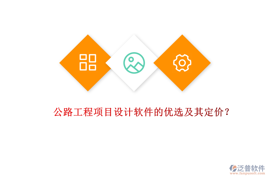 公路工程項(xiàng)目設(shè)計(jì)軟件的優(yōu)選及其定價(jià)？