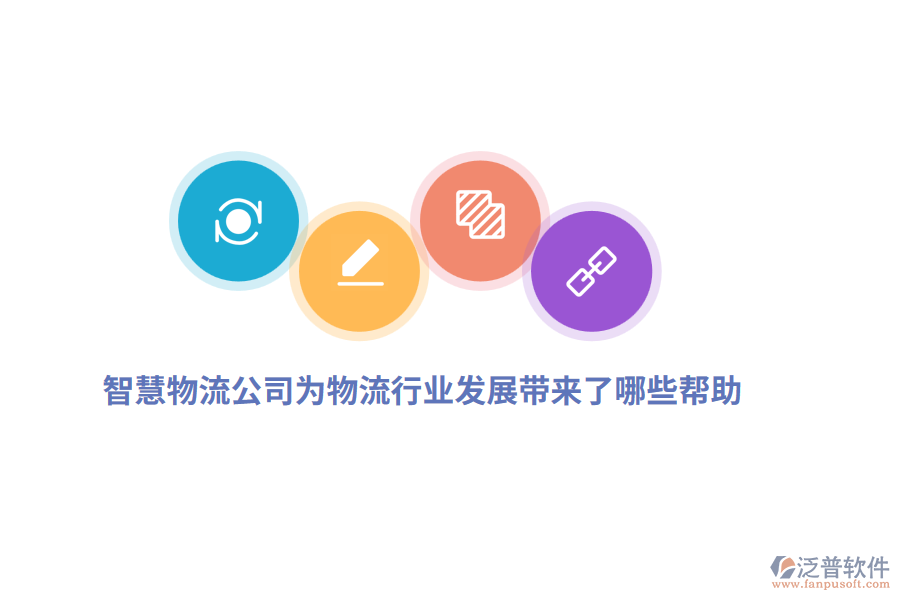 智慧物流公司為物流行業(yè)發(fā)展帶來了哪些幫助？