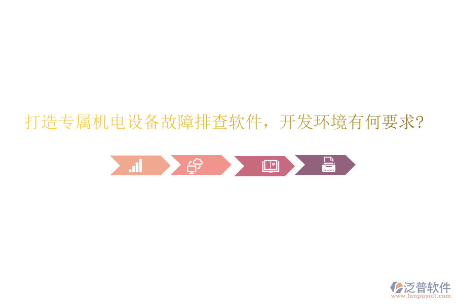 打造專屬機(jī)電設(shè)備故障排查軟件，開發(fā)環(huán)境有何要求?