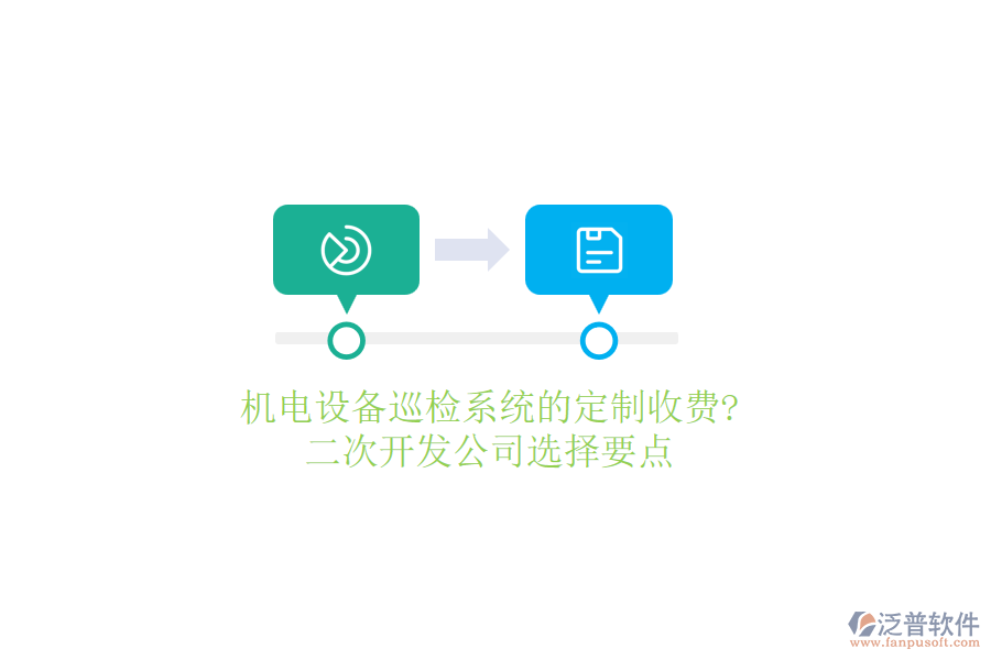 機電設(shè)備巡檢系統(tǒng)的定制收費?<a href=http://www.newsbd7.com/Implementation/kaifa/ target=_blank class=infotextkey>二次開發(fā)</a>公司選擇要點