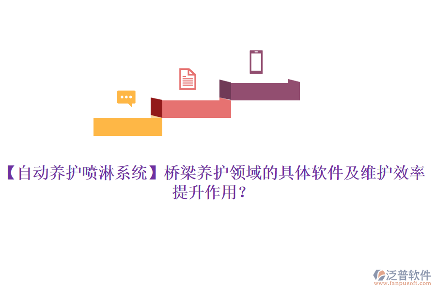 【自動養(yǎng)護(hù)噴淋系統(tǒng)】橋梁養(yǎng)護(hù)領(lǐng)域的具體軟件及維護(hù)效率提升作用？