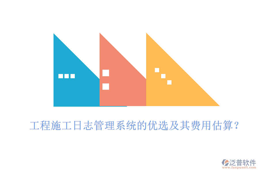 工程施工日志管理系統(tǒng)的優(yōu)選及其費(fèi)用估算？