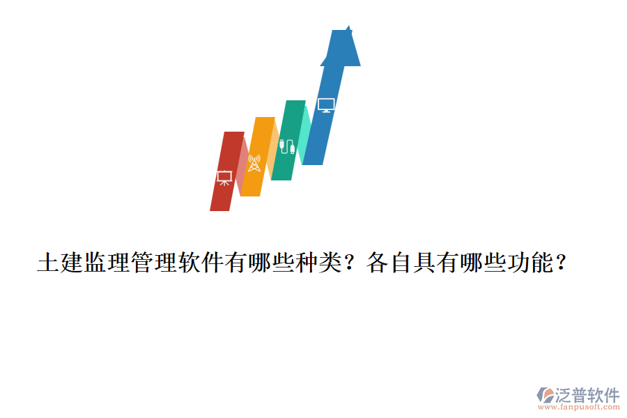 土建監(jiān)理管理軟件有哪些種類？各自具有哪些功能？