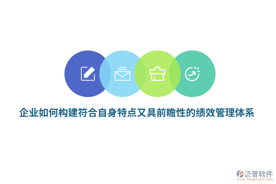 企業(yè)如何構建符合自身特點又具前瞻性的績效管理體系？