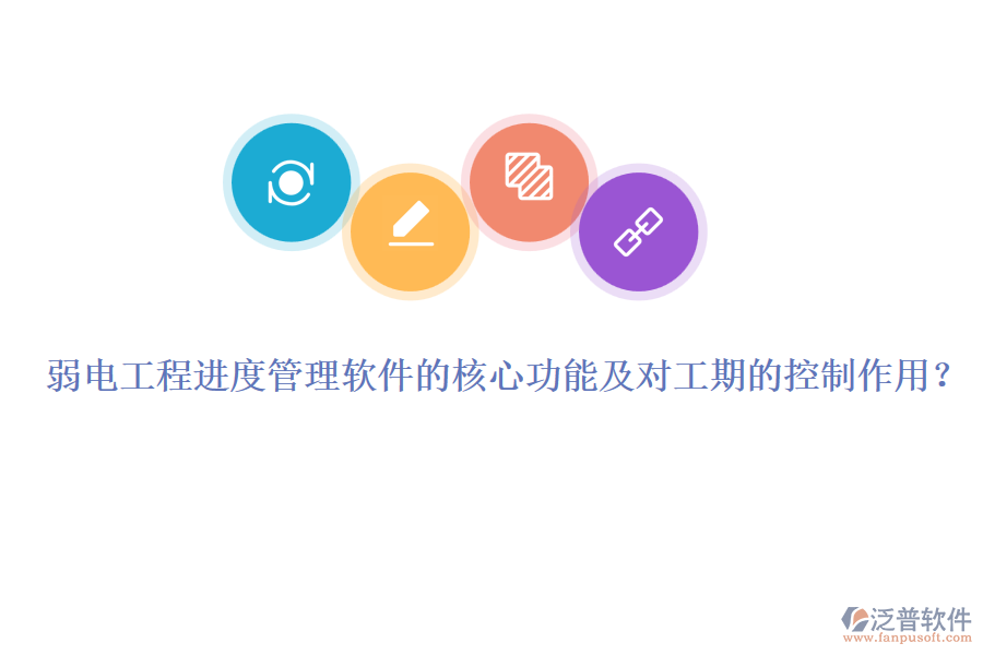 弱電工程進(jìn)度管理軟件的核心功能及對工期的控制作用？