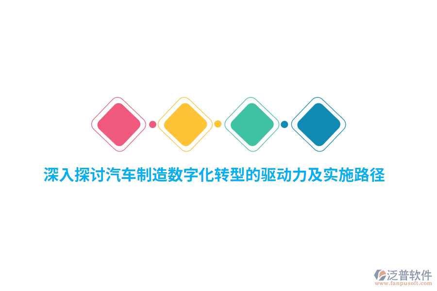 深入探討汽車制造數(shù)字化轉(zhuǎn)型的驅(qū)動力及實(shí)施路徑