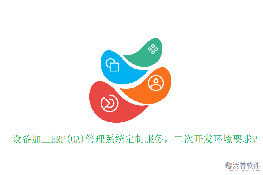 設(shè)備加工ERP(OA)管理系統(tǒng)定制服務(wù)，二次開發(fā)環(huán)境要求?