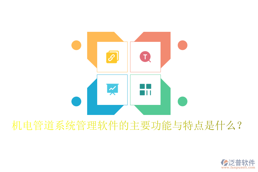 機(jī)電管道系統(tǒng)管理軟件的主要功能與特點(diǎn)是什么？
