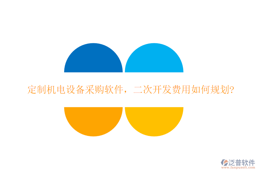 定制機電設(shè)備采購軟件，二次開發(fā)費用如何規(guī)劃?