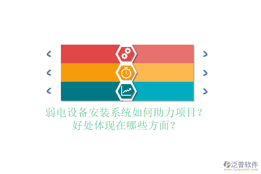 弱電設(shè)備安裝系統(tǒng)如何助力項(xiàng)目？好處體現(xiàn)在哪些方面？