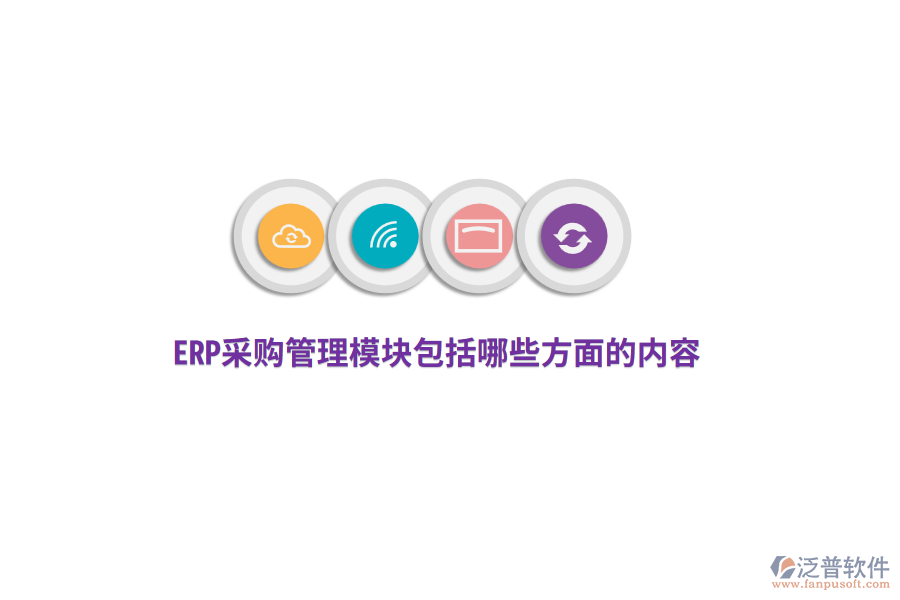 ERP采購管理模塊包括哪些方面的內(nèi)容？