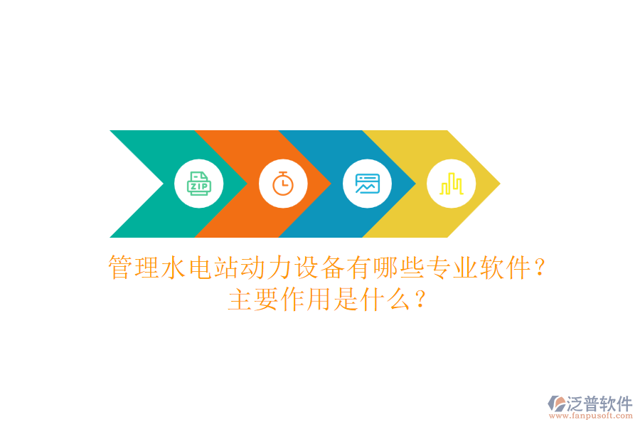 管理水電站動力設(shè)備，有哪些專業(yè)軟件？主要作用是什么？