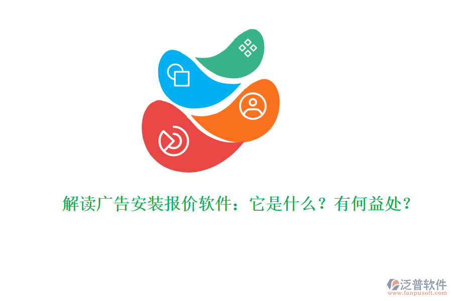 解讀廣告安裝報價軟件：它是什么？有何益處？