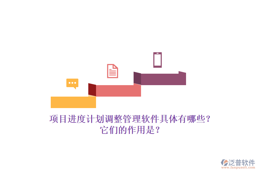 項(xiàng)目進(jìn)度計(jì)劃調(diào)整管理軟件具體有哪些？它們的作用是？